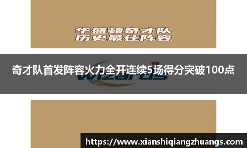 奇才队首发阵容火力全开连续5场得分突破100点