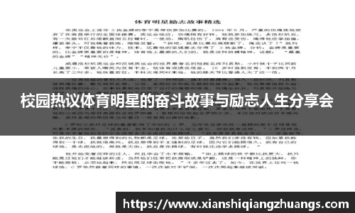 校园热议体育明星的奋斗故事与励志人生分享会