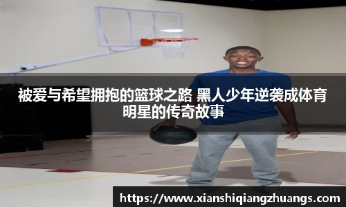 被爱与希望拥抱的篮球之路 黑人少年逆袭成体育明星的传奇故事