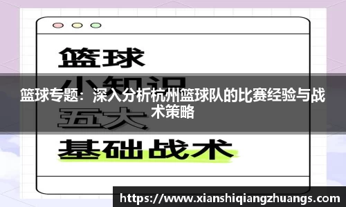篮球专题：深入分析杭州篮球队的比赛经验与战术策略