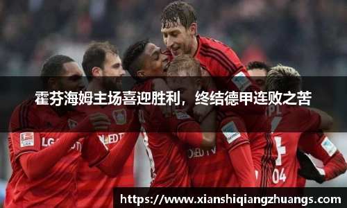 霍芬海姆主场喜迎胜利，终结德甲连败之苦
