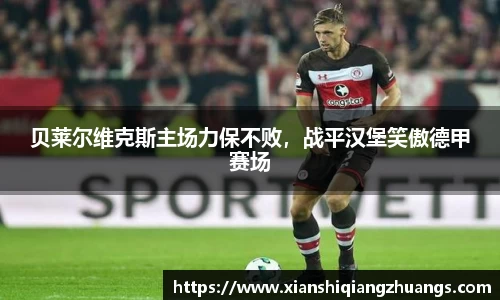 贝莱尔维克斯主场力保不败，战平汉堡笑傲德甲赛场