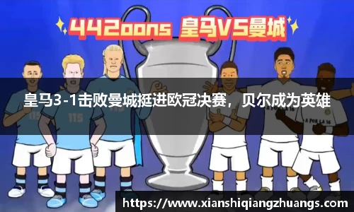 皇马3-1击败曼城挺进欧冠决赛，贝尔成为英雄