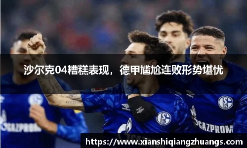 沙尔克04糟糕表现，德甲尴尬连败形势堪忧