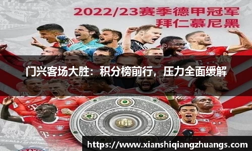 门兴客场大胜：积分榜前行，压力全面缓解
