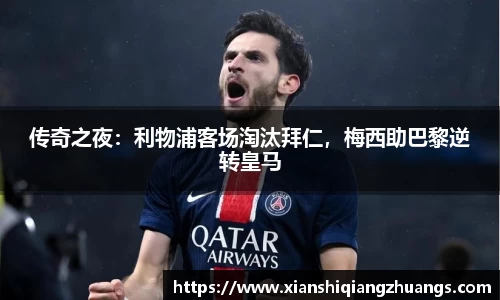 传奇之夜：利物浦客场淘汰拜仁，梅西助巴黎逆转皇马