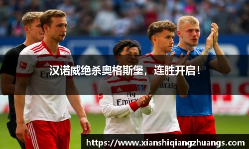 汉诺威绝杀奥格斯堡，连胜开启！