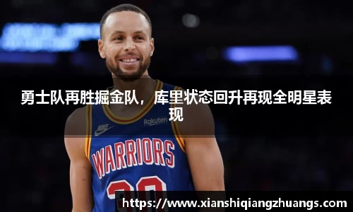 勇士队再胜掘金队，库里状态回升再现全明星表现