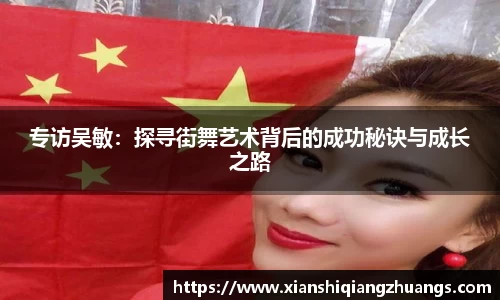 专访吴敏：探寻街舞艺术背后的成功秘诀与成长之路