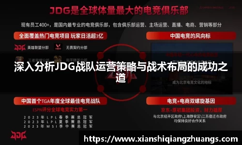 深入分析JDG战队运营策略与战术布局的成功之道