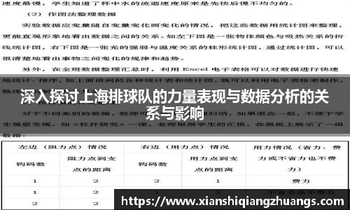 深入探讨上海排球队的力量表现与数据分析的关系与影响
