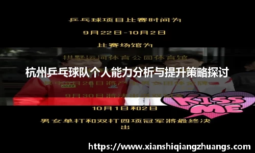杭州乒乓球队个人能力分析与提升策略探讨