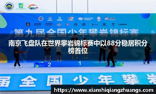 南京飞盘队在世界攀岩锦标赛中以88分稳居积分榜首位
