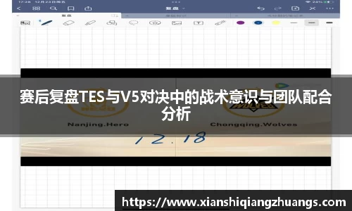 赛后复盘TES与V5对决中的战术意识与团队配合分析