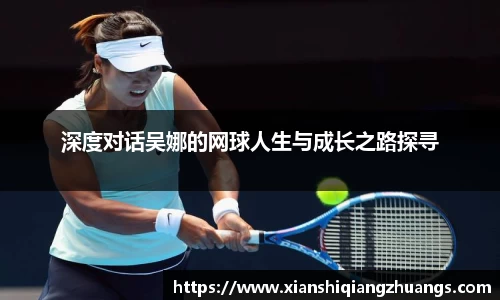 深度对话吴娜的网球人生与成长之路探寻