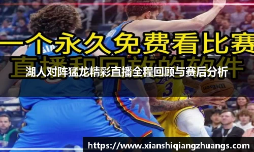 湖人对阵猛龙精彩直播全程回顾与赛后分析