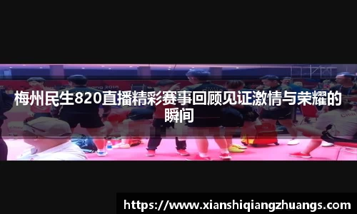 梅州民生820直播精彩赛事回顾见证激情与荣耀的瞬间