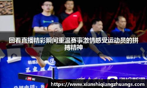 回看直播精彩瞬间重温赛事激情感受运动员的拼搏精神