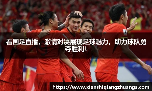 看国足直播，激情对决展现足球魅力，助力球队勇夺胜利！
