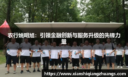 农行姚明旭：引领金融创新与服务升级的先锋力量