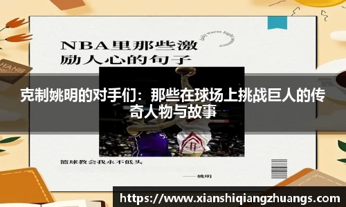 克制姚明的对手们：那些在球场上挑战巨人的传奇人物与故事
