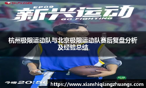 杭州极限运动队与北京极限运动队赛后复盘分析及经验总结