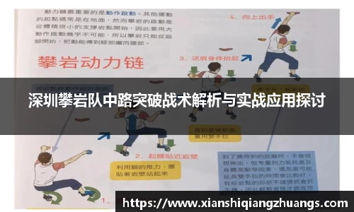 深圳攀岩队中路突破战术解析与实战应用探讨