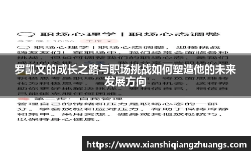 罗凯文的成长之路与职场挑战如何塑造他的未来发展方向
