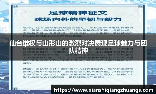 仙台维权与山形山的激烈对决展现足球魅力与团队精神