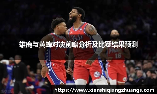雄鹿与黄蜂对决前瞻分析及比赛结果预测