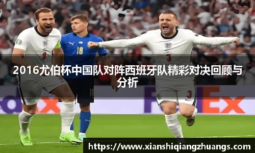 2016尤伯杯中国队对阵西班牙队精彩对决回顾与分析