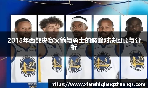 2018年西部决赛火箭与勇士的巅峰对决回顾与分析