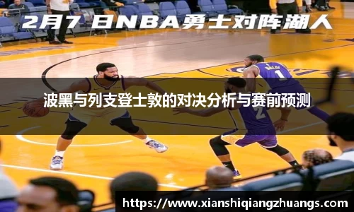波黑与列支登士敦的对决分析与赛前预测