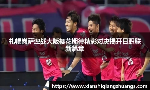 札幌岗萨迎战大阪樱花期待精彩对决揭开日职联新篇章