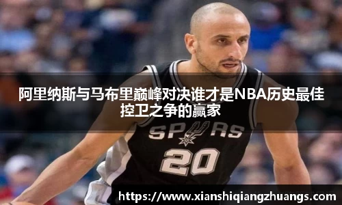 阿里纳斯与马布里巅峰对决谁才是NBA历史最佳控卫之争的赢家
