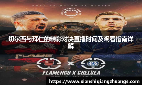 切尔西与拜仁的精彩对决直播时间及观看指南详解