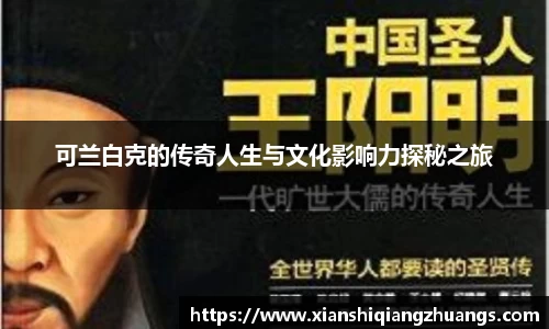 可兰白克的传奇人生与文化影响力探秘之旅