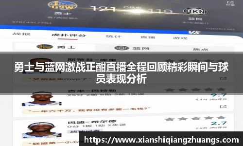 勇士与蓝网激战正酣直播全程回顾精彩瞬间与球员表现分析