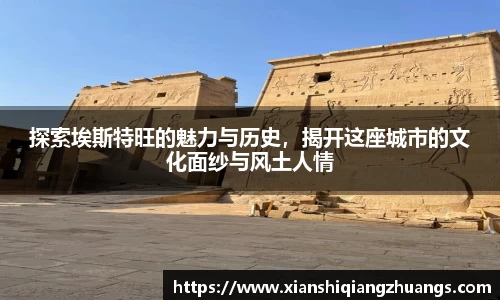 探索埃斯特旺的魅力与历史，揭开这座城市的文化面纱与风土人情