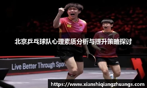 北京乒乓球队心理素质分析与提升策略探讨