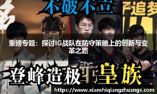 重磅专题：探讨IG战队在防守策略上的创新与变革之路