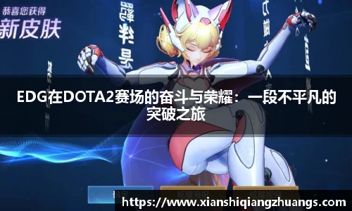 EDG在DOTA2赛场的奋斗与荣耀：一段不平凡的突破之旅
