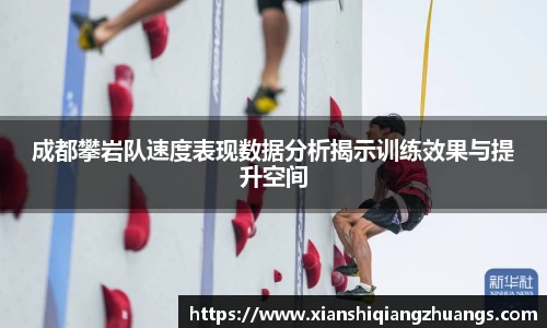 成都攀岩队速度表现数据分析揭示训练效果与提升空间