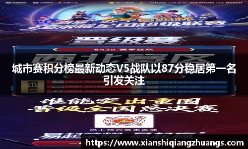 城市赛积分榜最新动态V5战队以87分稳居第一名引发关注