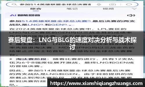 赛后复盘：LNG与BLG的速度对决分析与战术探讨