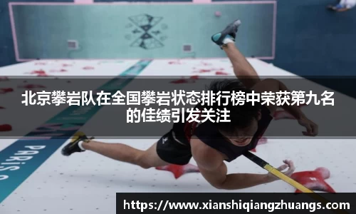 北京攀岩队在全国攀岩状态排行榜中荣获第九名的佳绩引发关注