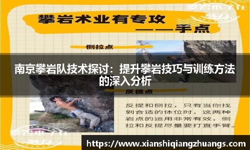 南京攀岩队技术探讨：提升攀岩技巧与训练方法的深入分析