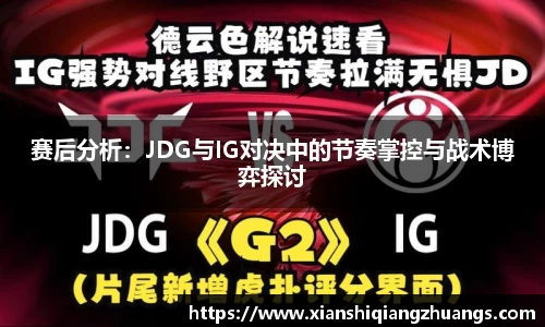 赛后分析：JDG与IG对决中的节奏掌控与战术博弈探讨