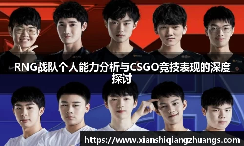 RNG战队个人能力分析与CSGO竞技表现的深度探讨